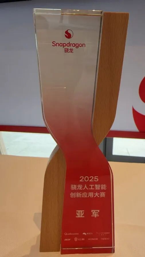爱动超越荣获 2025 骁龙人工智能创新应用大赛全国亚军 达成工业大模型三大平台大满贯!