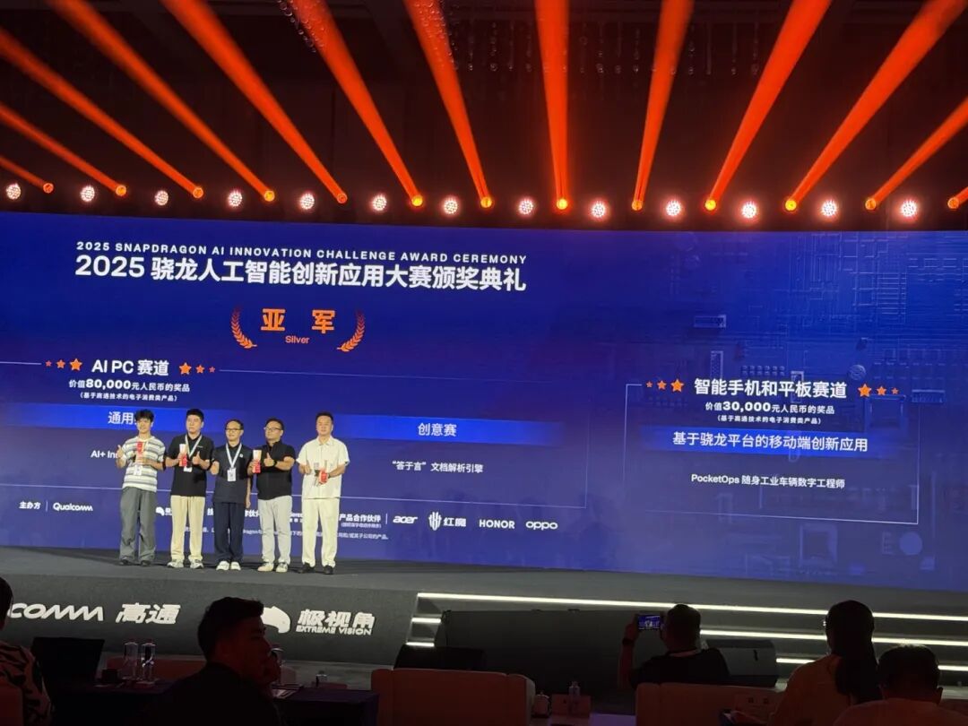 爱动超越荣获 2025 骁龙人工智能创新应用大赛全国亚军 达成工业大模型三大平台大满贯!