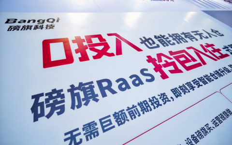 618 爆单仓配卡壳？磅旗机器人 RaaS 租赁，0 投入轻松搞定！