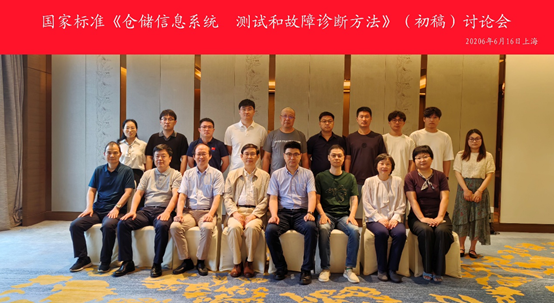 国家标准《仓储信息系统 测试和故障诊断方法》(初稿)讨论会顺利召开